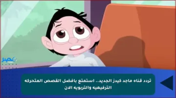 تردد قناة ماجد كيدز الجديد.. استمتع بأفضل القصص المتحركة الترفيهية والتربوية الآن